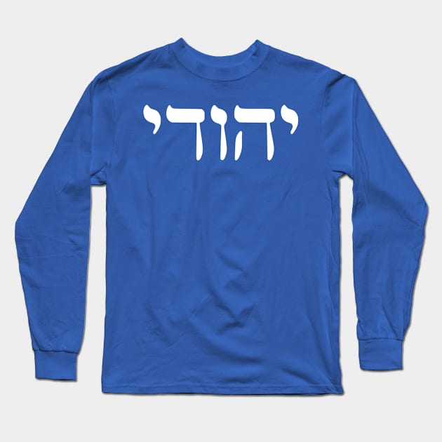 Yehudi - Jew (Masculine) Long Sleeve T-Shirt by dikleyt